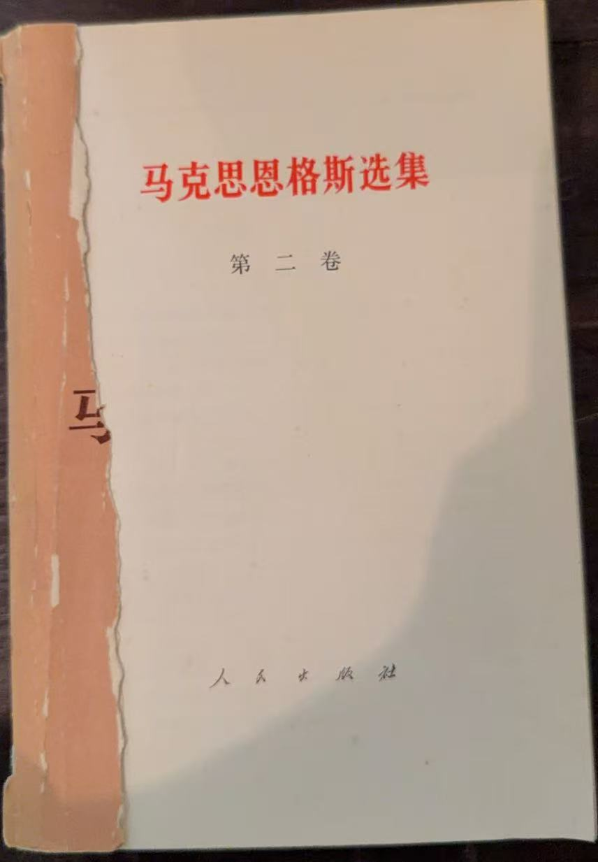 马克思恩格斯选集第二卷