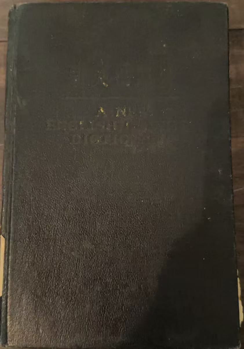 新英汉词典