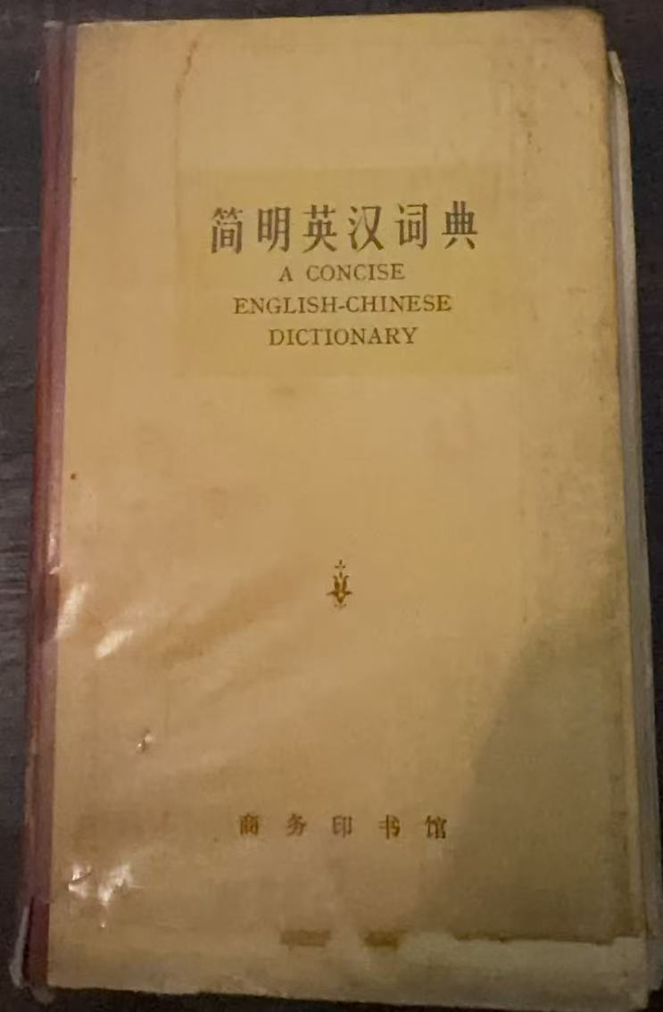 简明英汉词典
