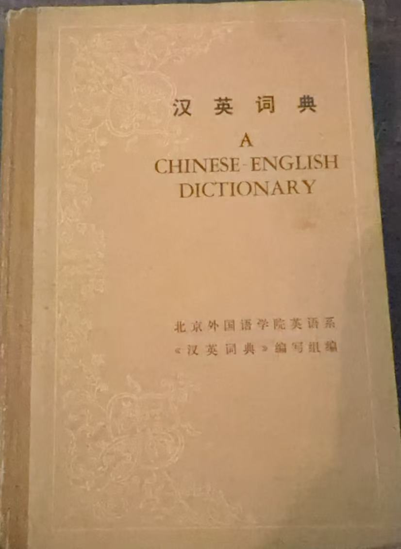 汉英词典