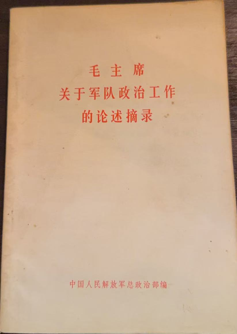 毛主席关于军队政治工作的论述摘录