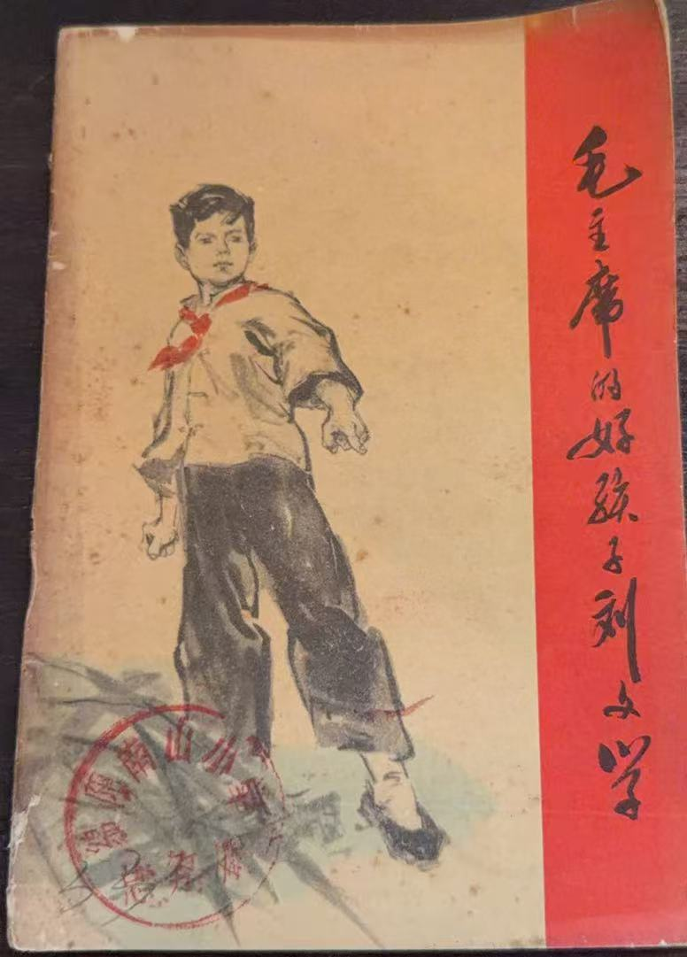 毛主席的好孩子刘文学