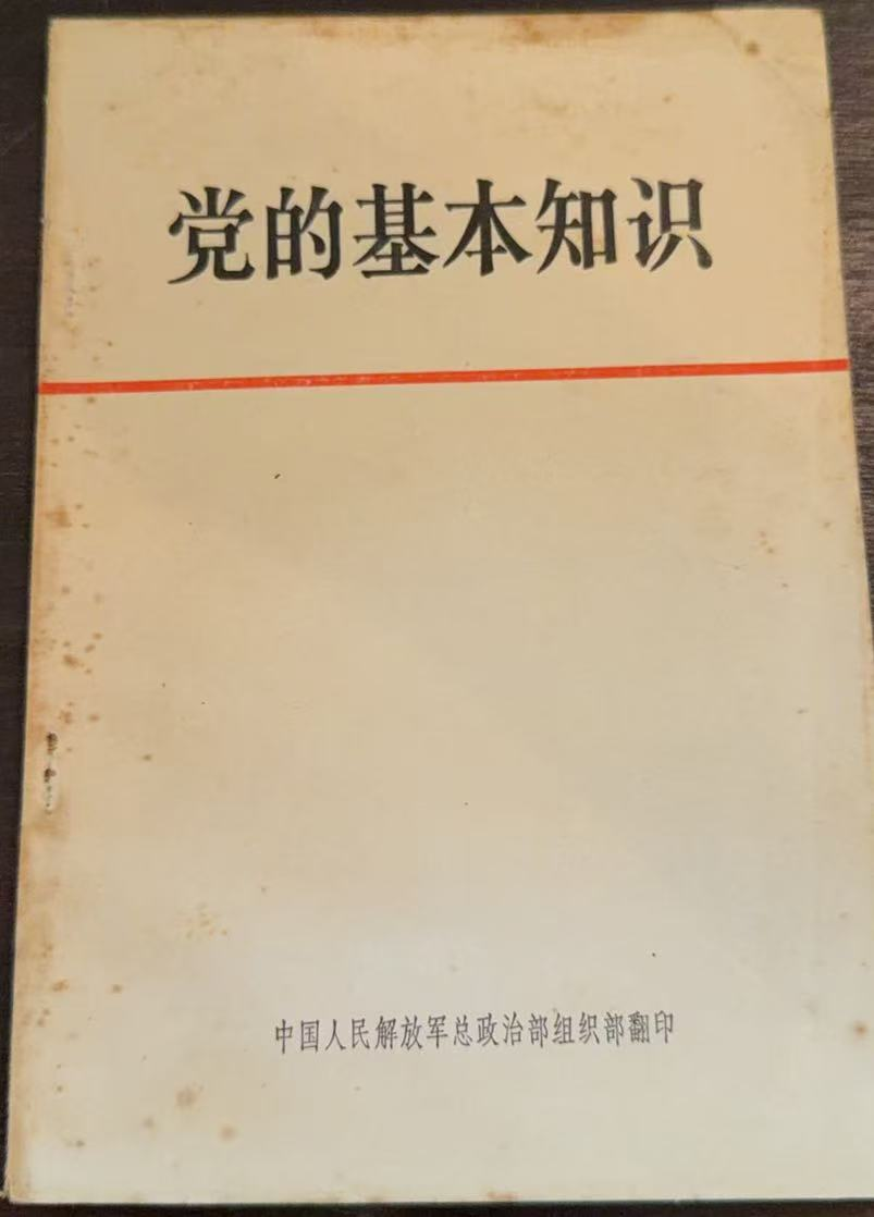 党的基本知识(试用本)