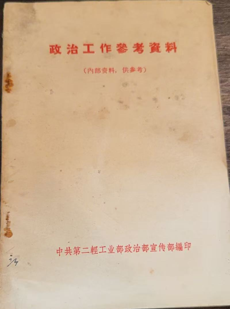 政治工作参考资料