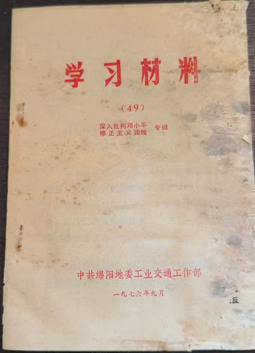 学习材料（49）深入批判邓小平修正主义路线专辑