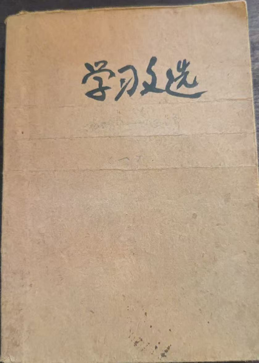 学习文选