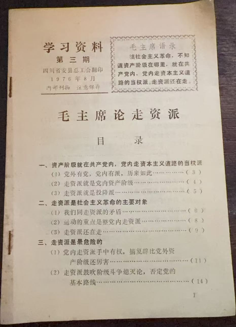 学习资料第三期 毛主席论走资派