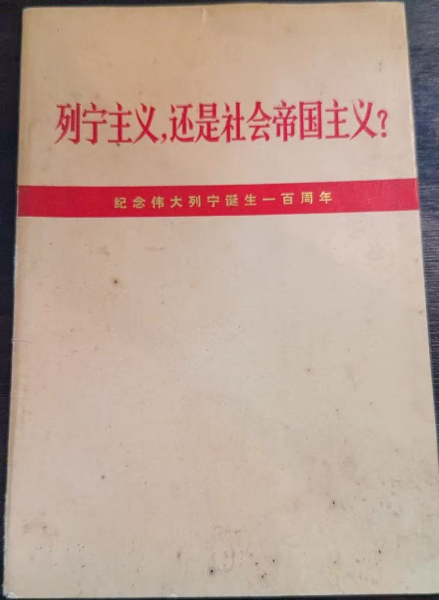 列宁主义，还是社会帝国主义？ 纪念伟大列宁诞生一百周年