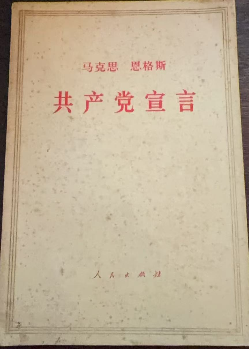 共产党宣言