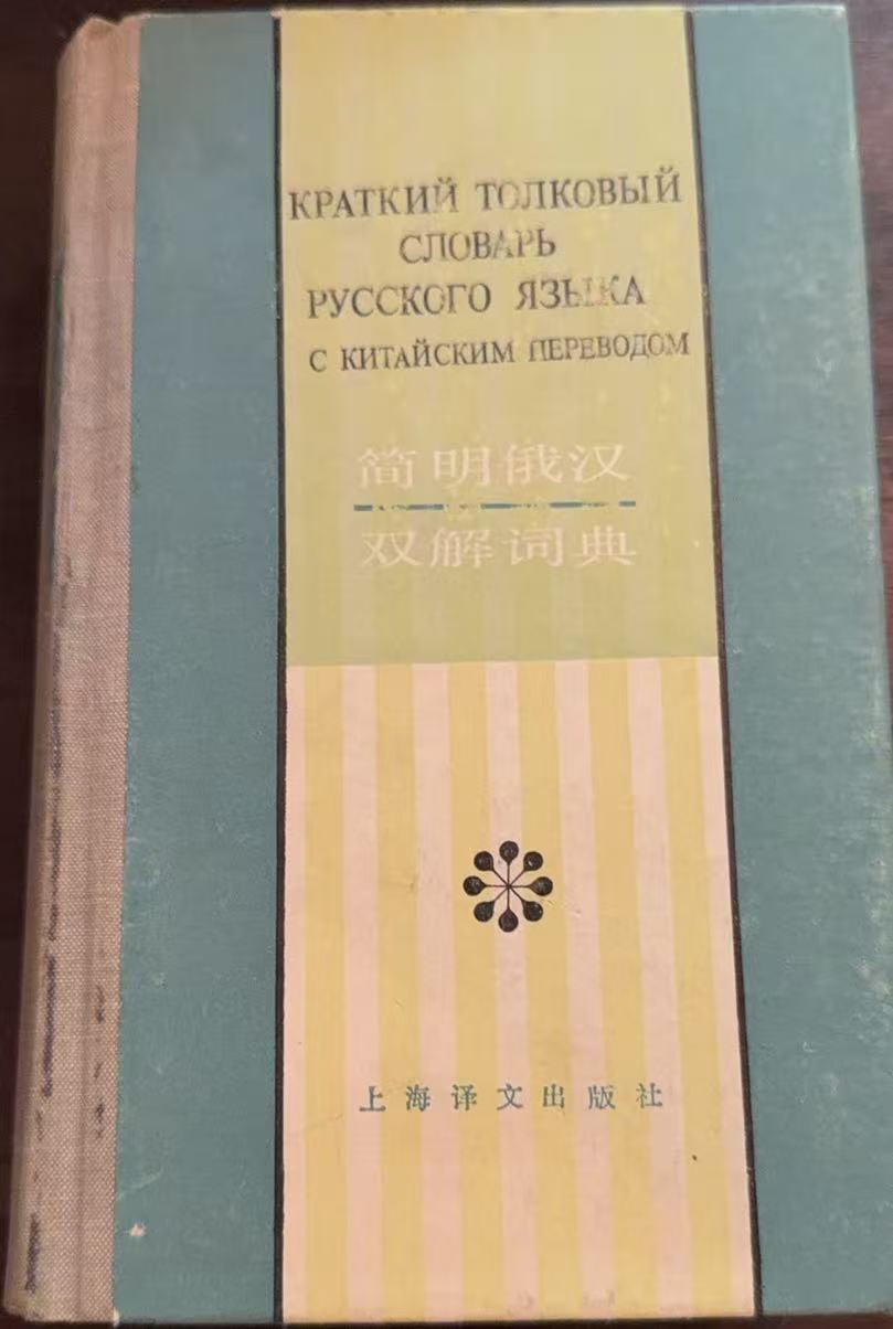 简明俄汉双解词典