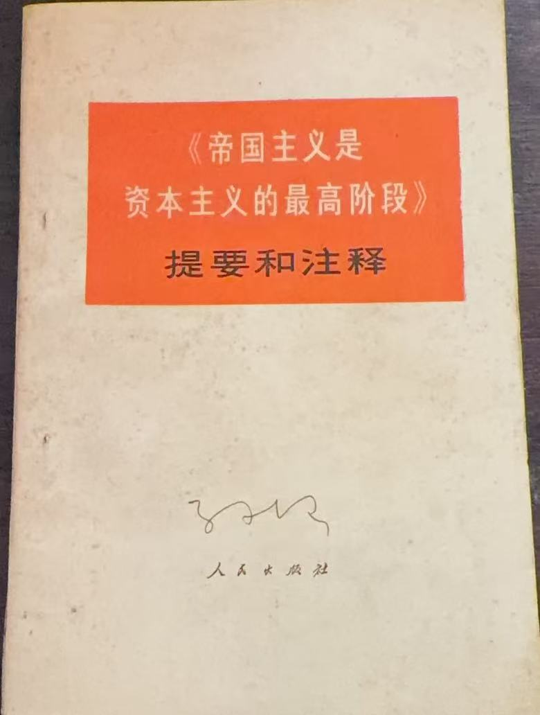 《帝国主义是资本主义的最高阶段》提要和注释