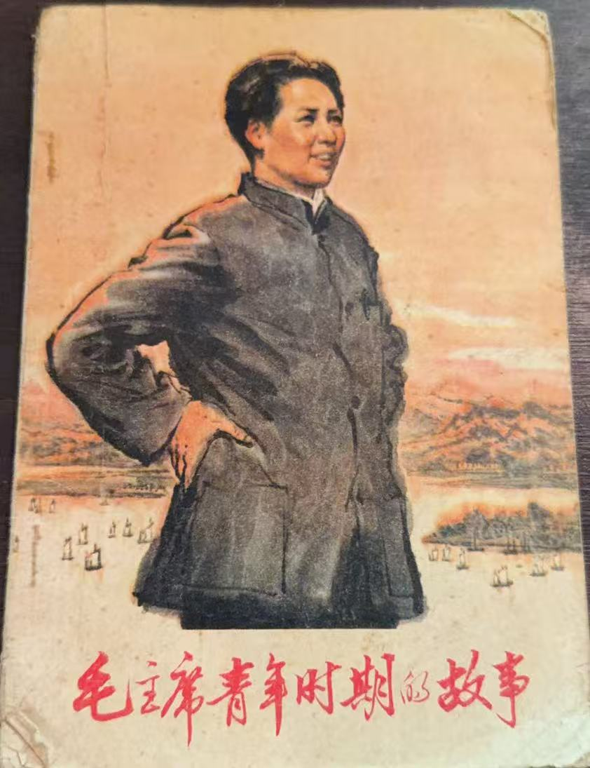 毛主席青年时期的故事