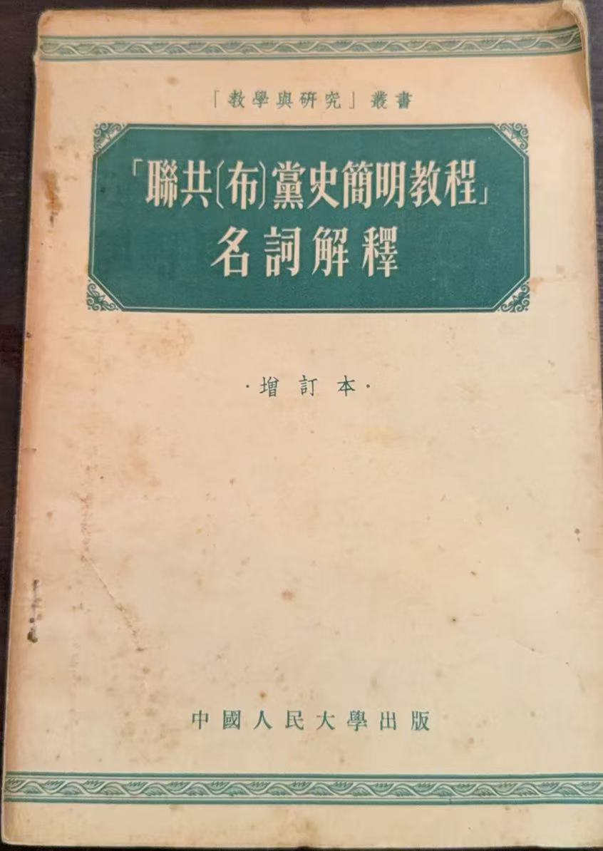 「联共(布)党史简明教程」名词解释(增订本)