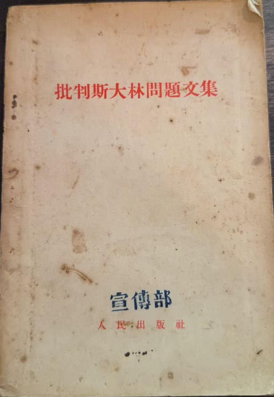 批判斯大林问题文集
