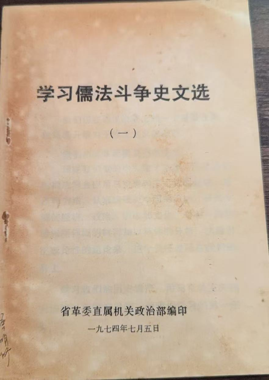 学习儒法斗争史文选（一）