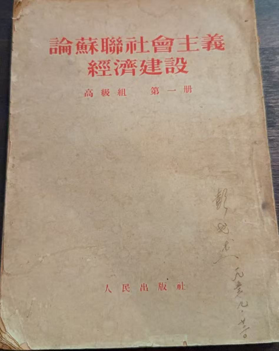 论苏联社会主义经济建设 高级组第一册