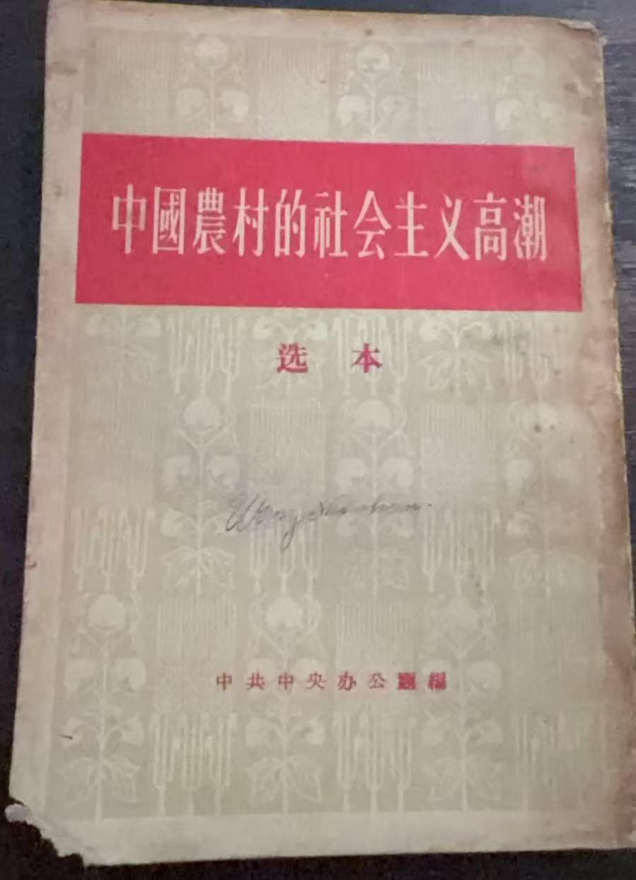 中国农村的社会主义高潮 选本