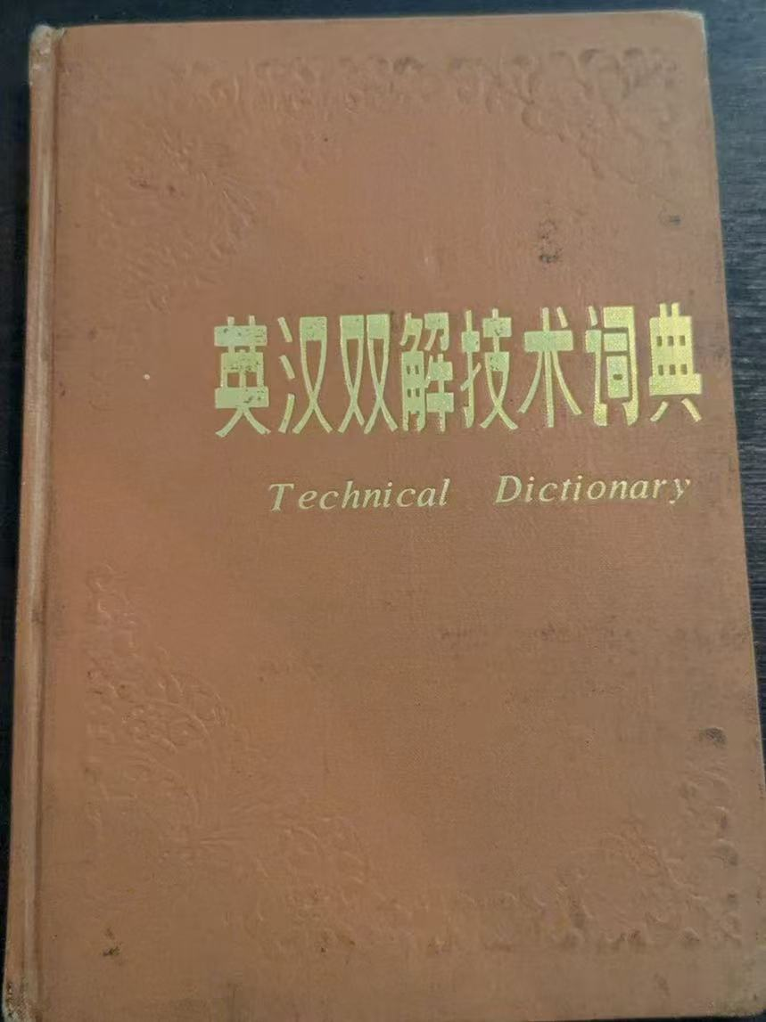 英汉双解技术词典