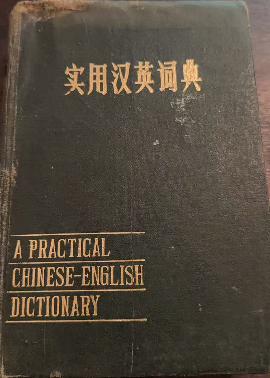 实用汉英词典
