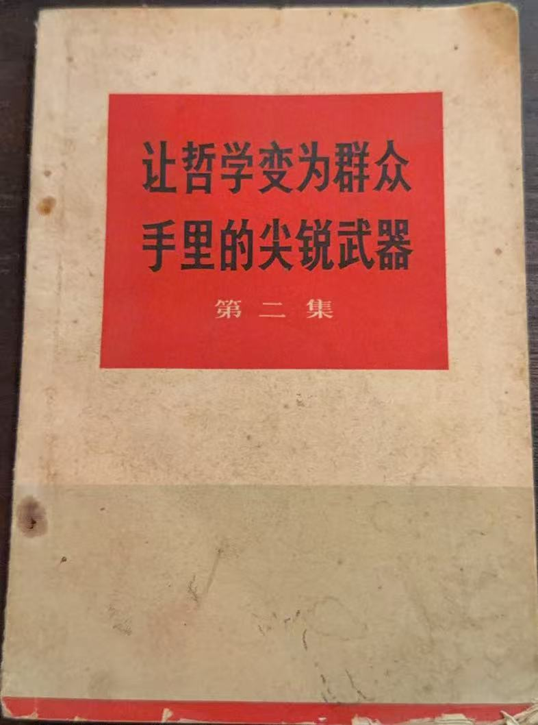 让哲学变为群众手里的尖锐武器第二集