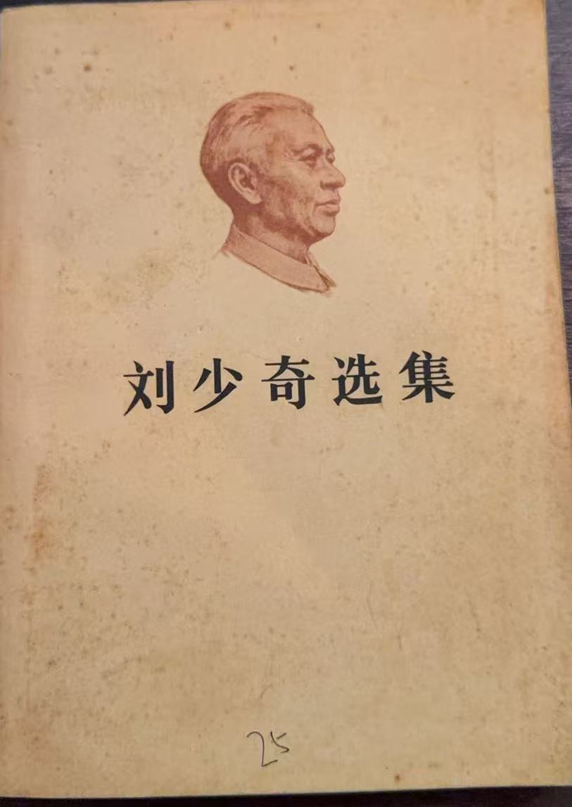 刘少奇选集 上卷