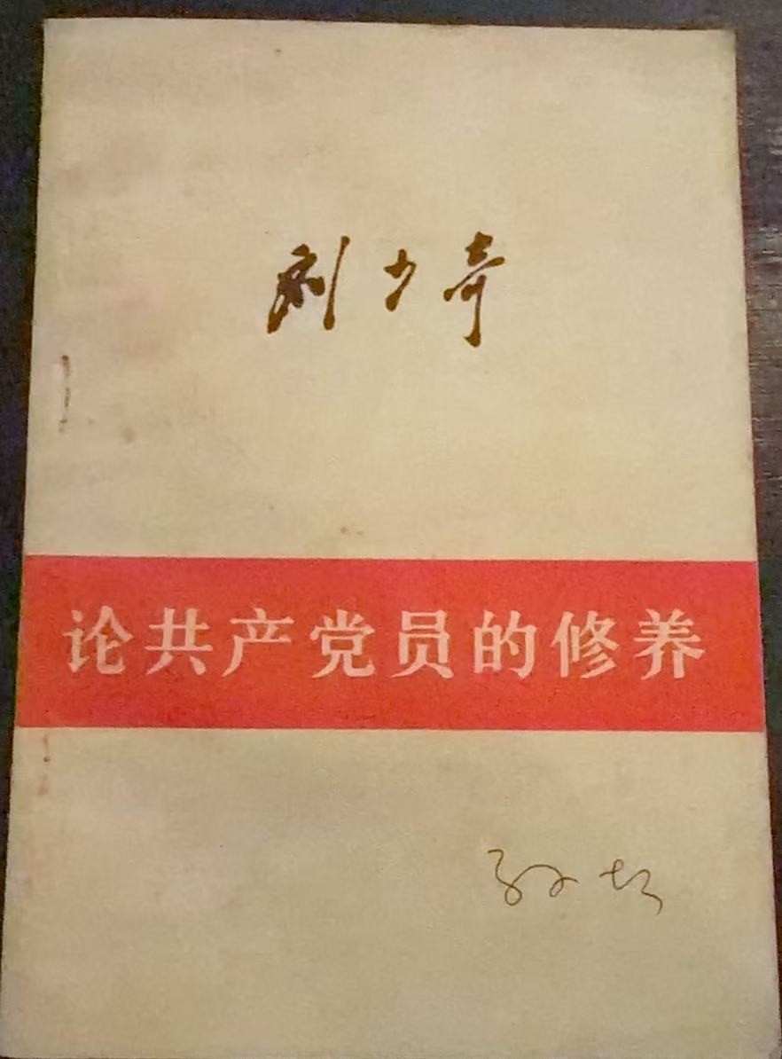 论共产党员的修养