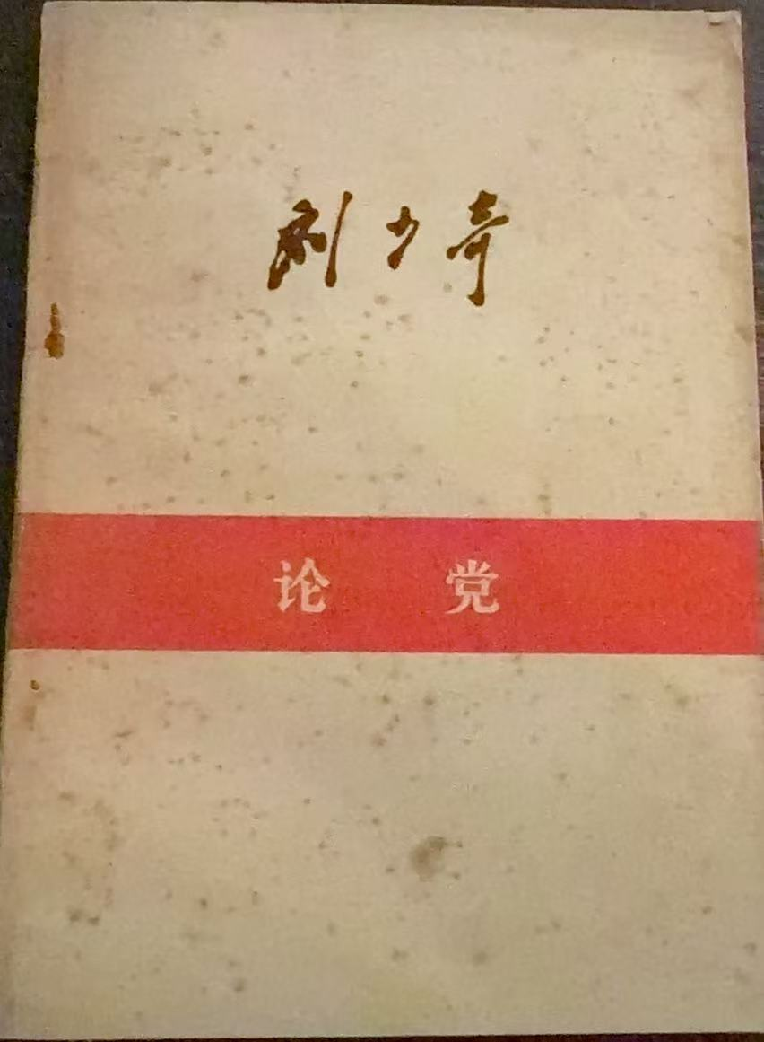 论党