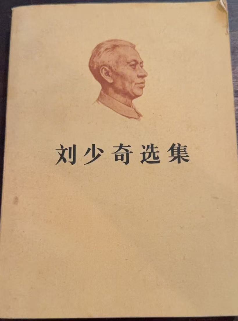 刘少奇选集 上卷