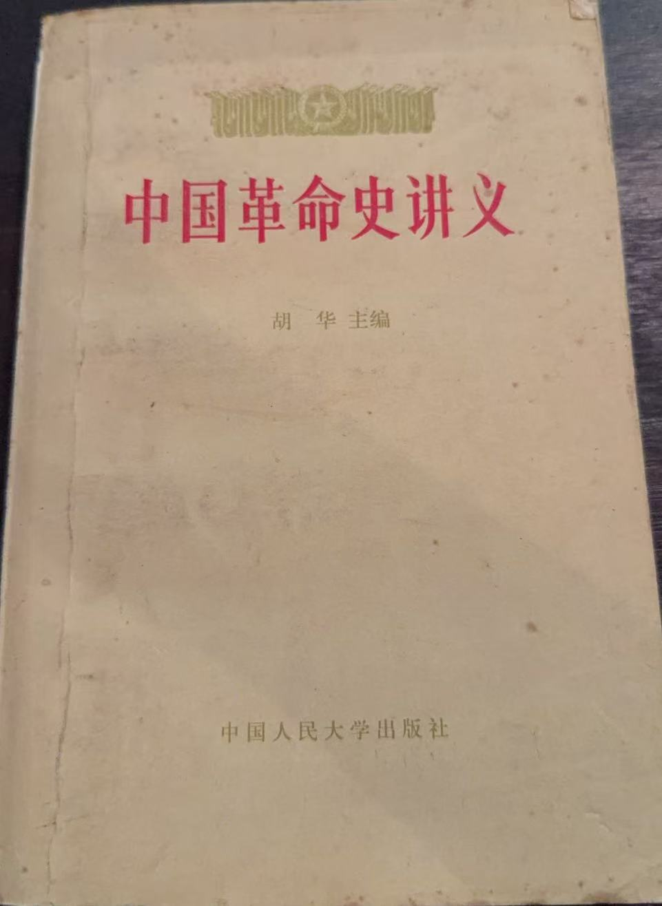 中国革命史讲义上册