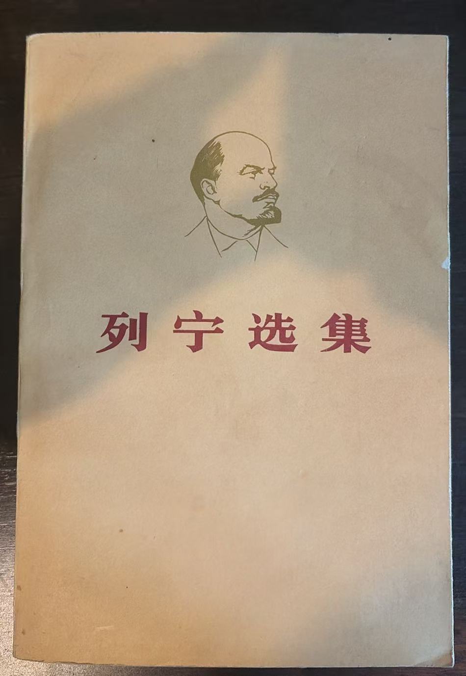 列宁选集第二卷