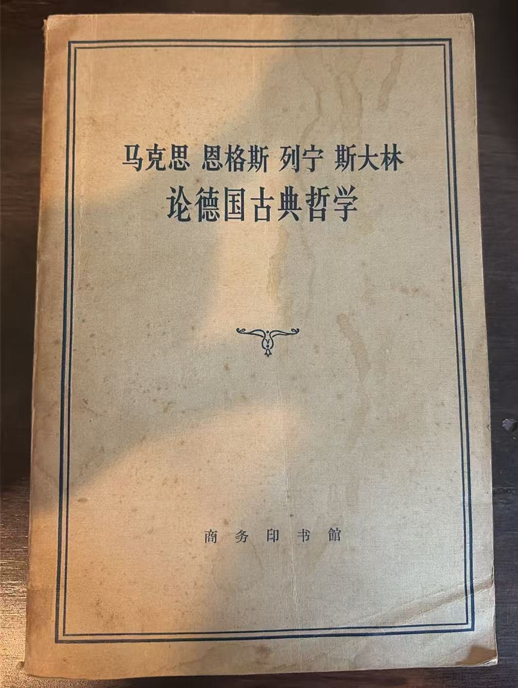 马克思 恩格斯 列宁 斯大林 论德国古典哲学
