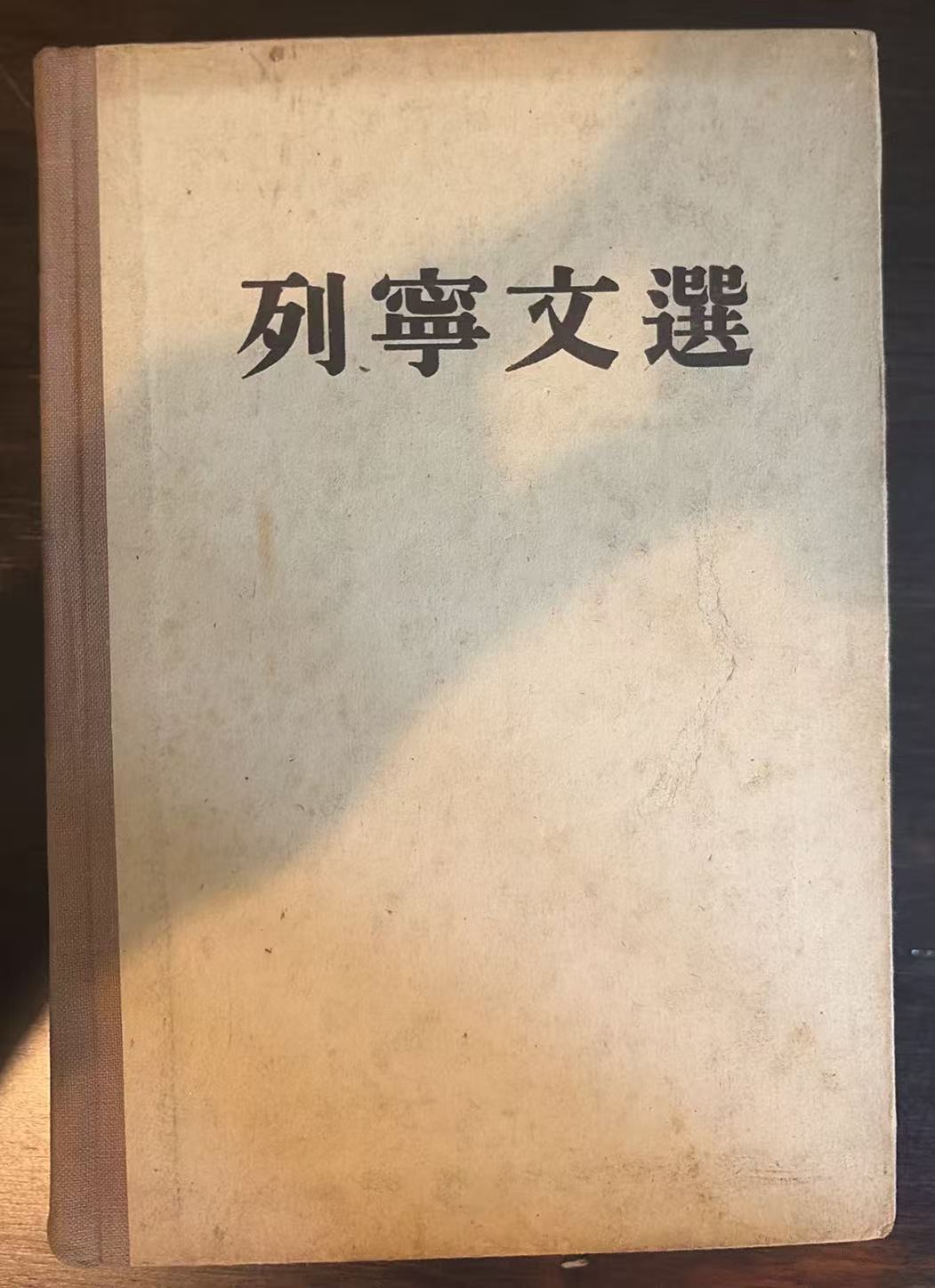 列宁文选两卷集第二卷