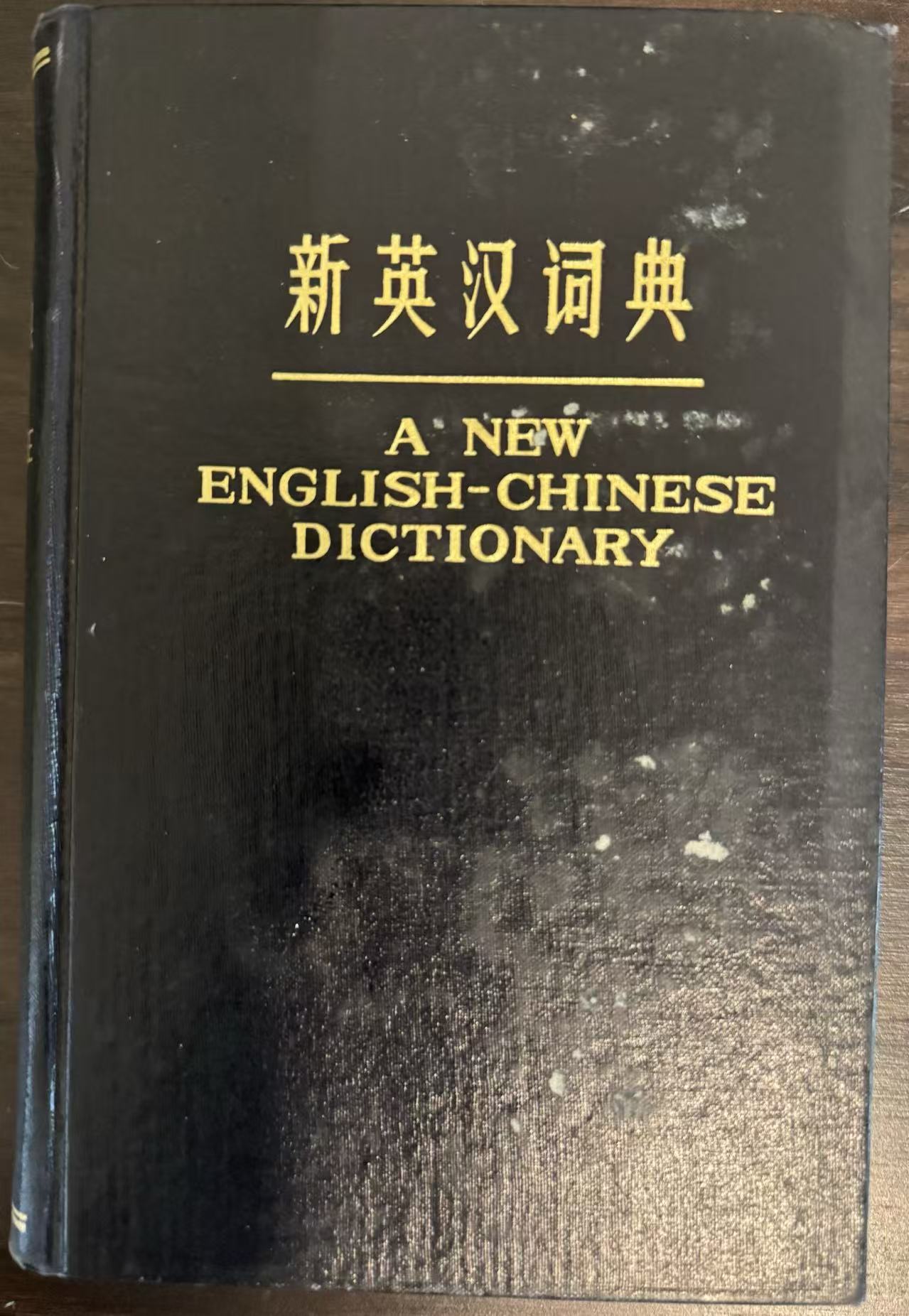 新英汉词典