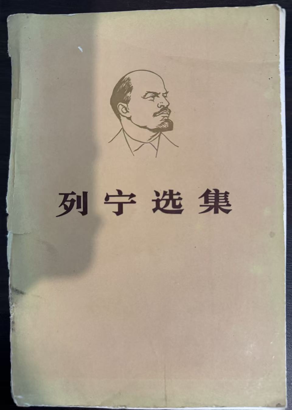 列宁选集第一卷