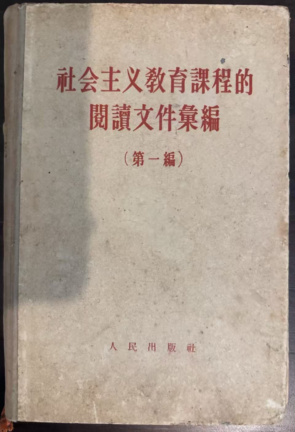 社会主义教育课程的阅读文件汇编第一编