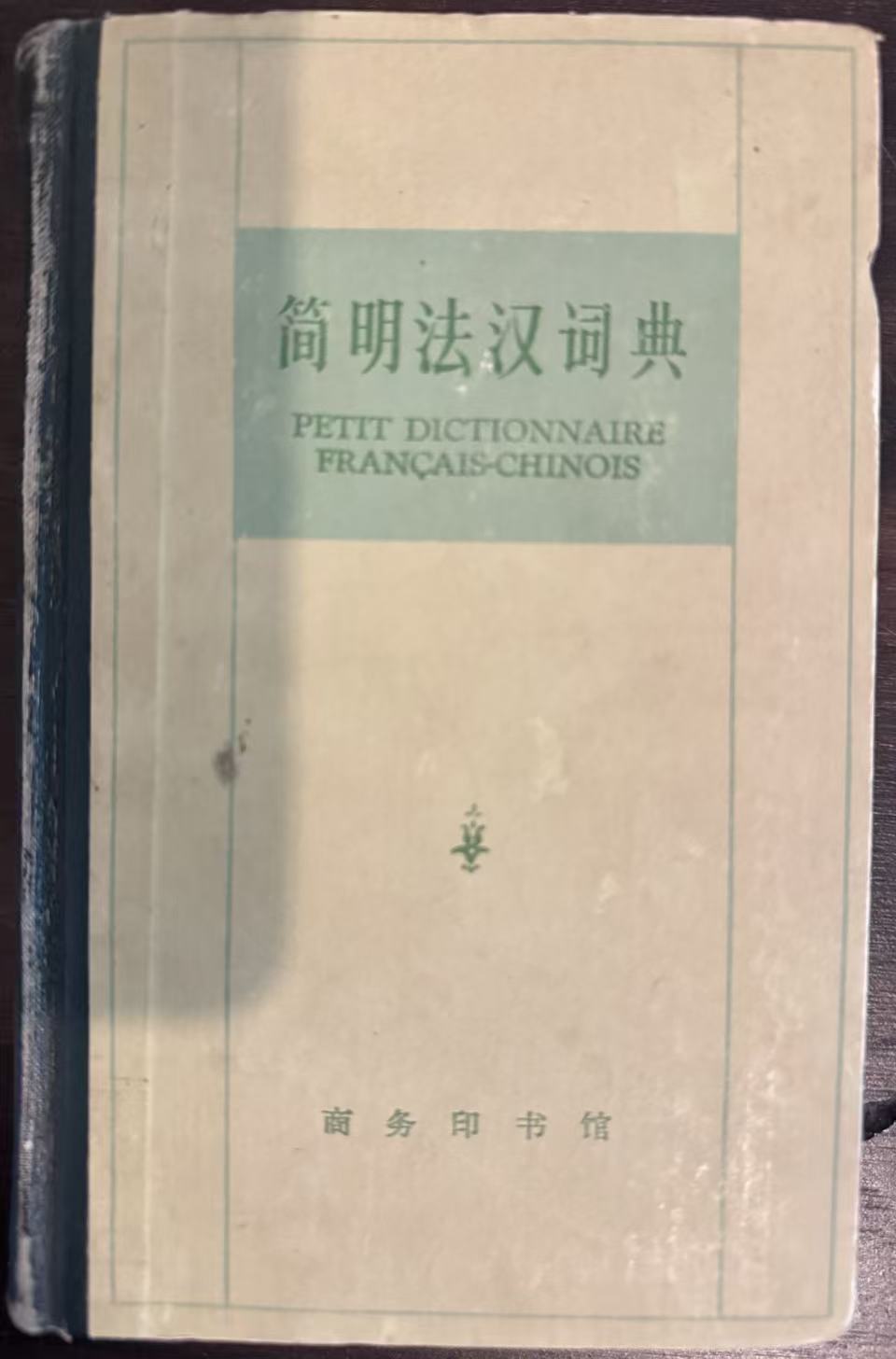 简明法汉词典