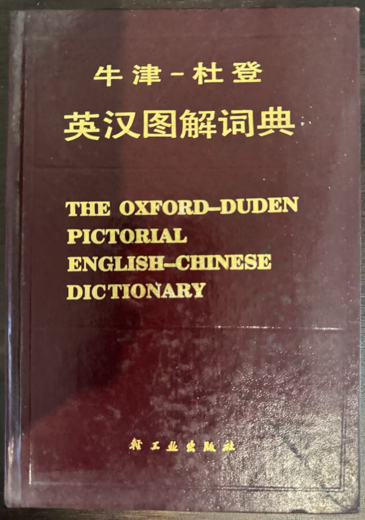 牛津‑杜登 英汉图解词典