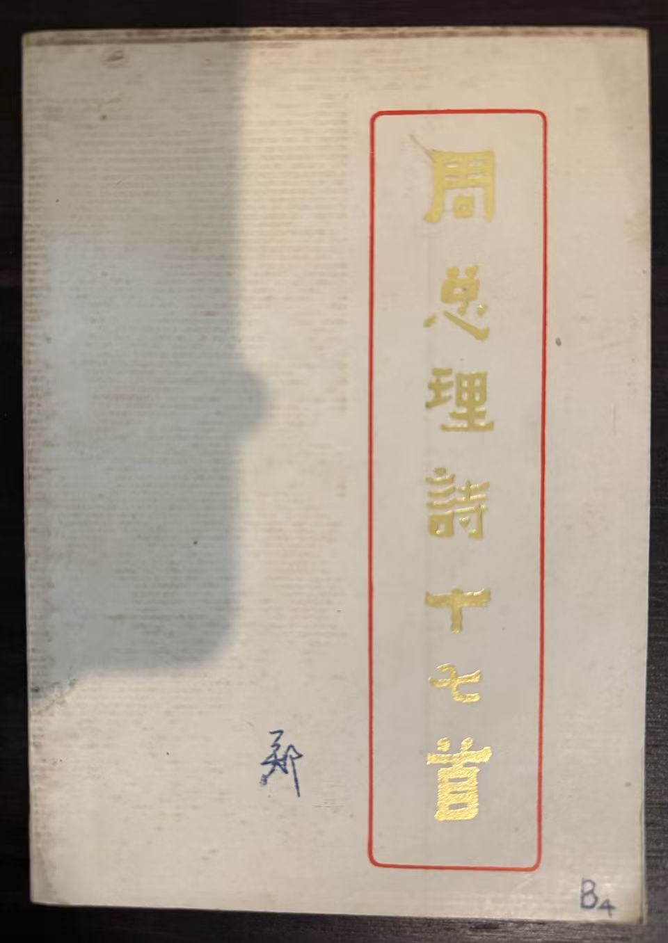 周总理诗十七首