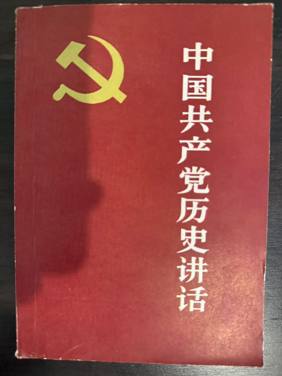 中国共产党历史讲话