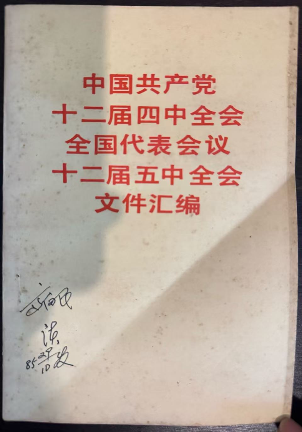中国共产党十二届四中全会全国代表会议十二届五中全会文件汇编