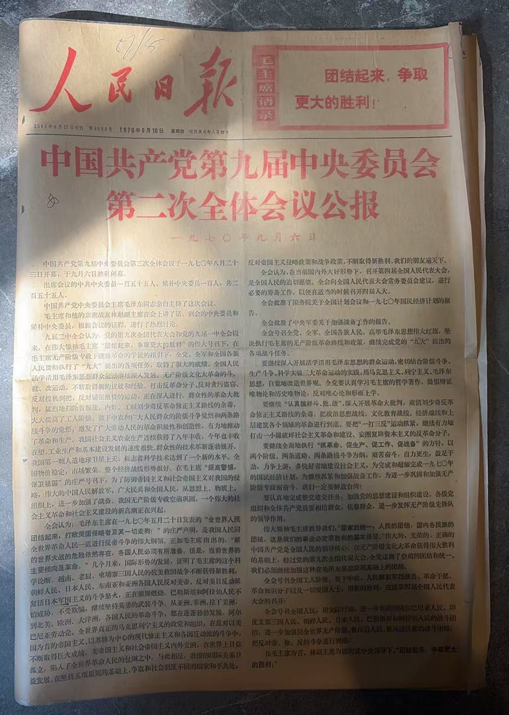 中国共产党第九届中央委员会第二次全体会议公报（人民日报）