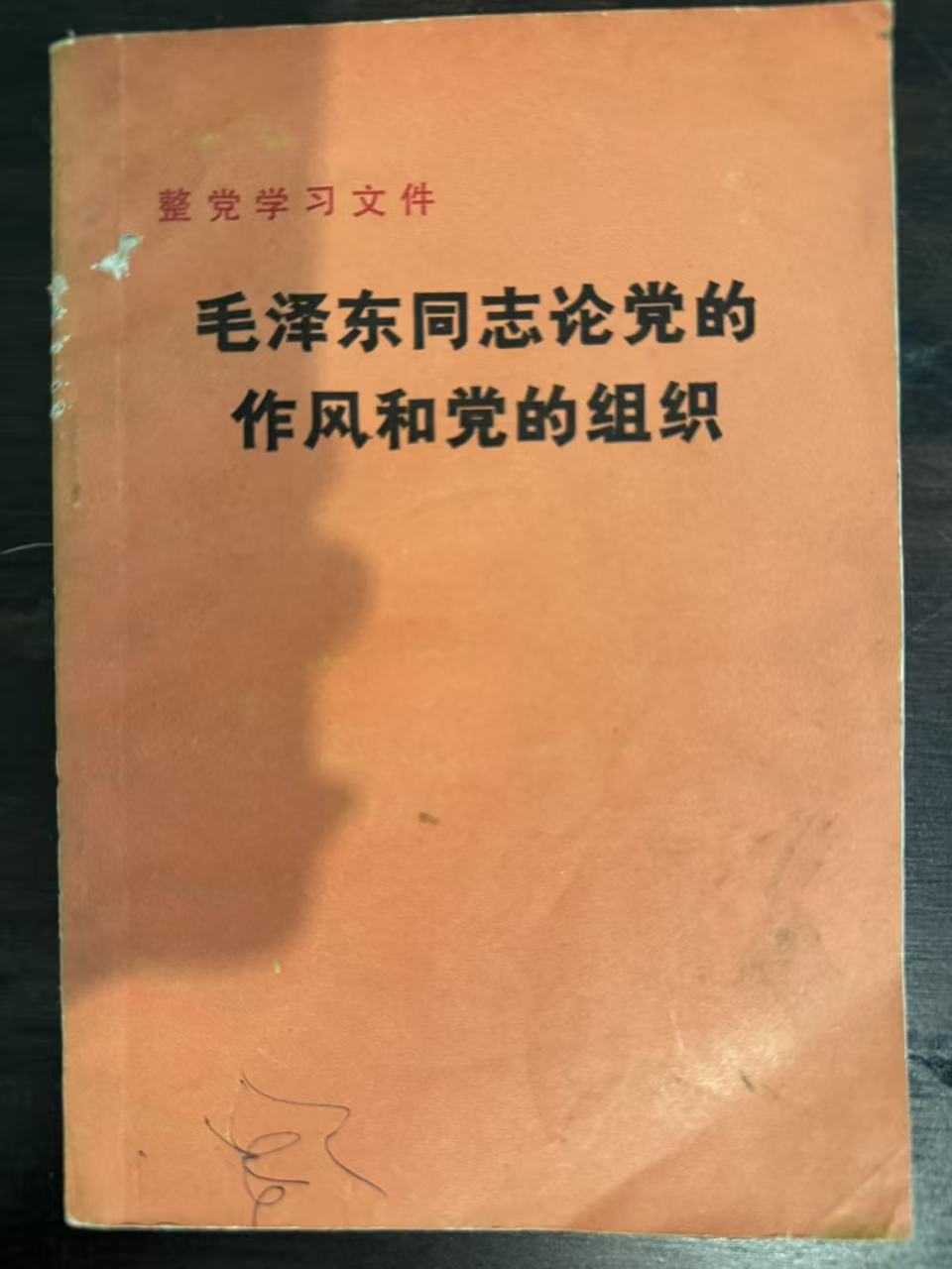 毛泽东同志论党的作风和党的组织