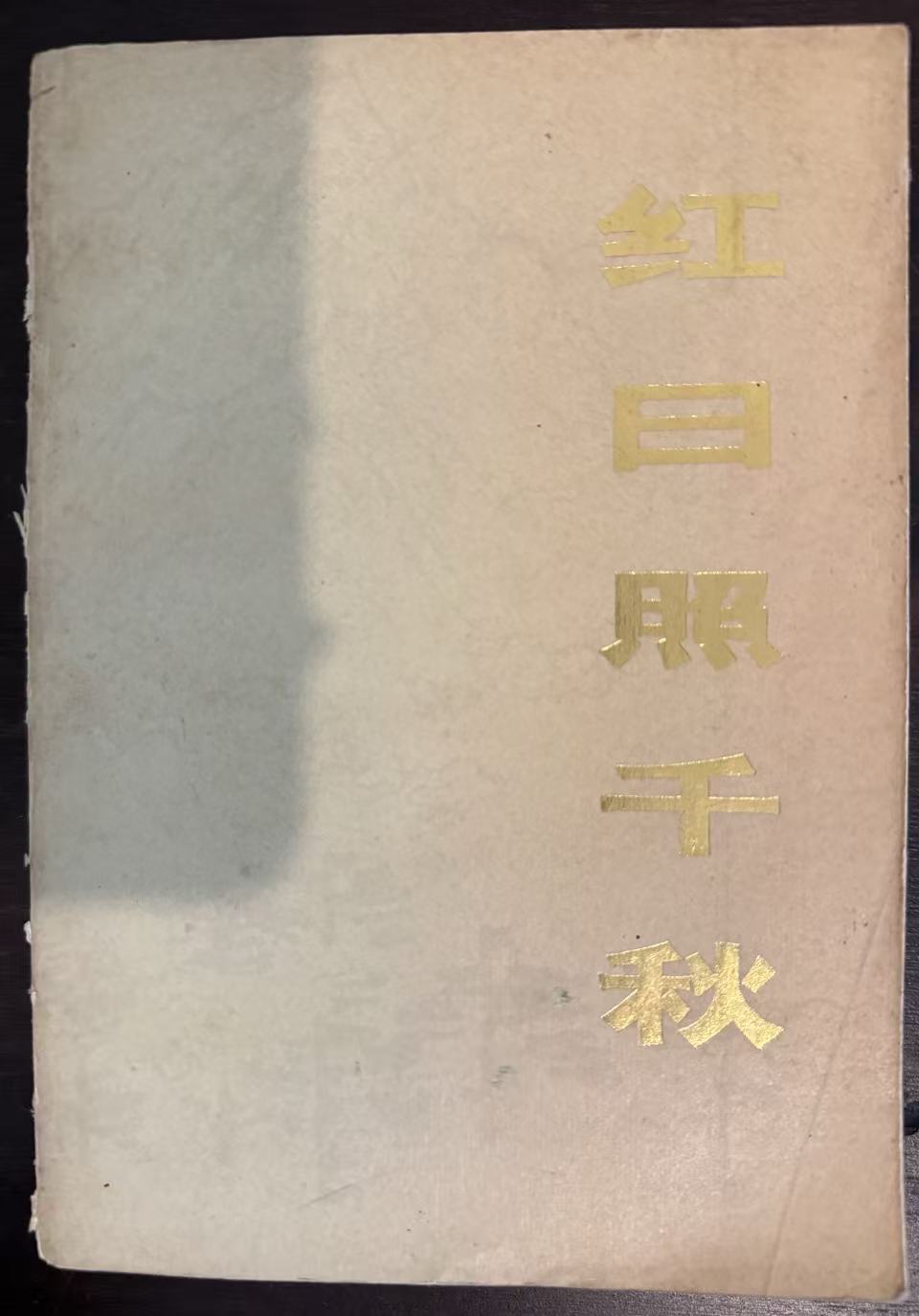 红日照千秋（上）