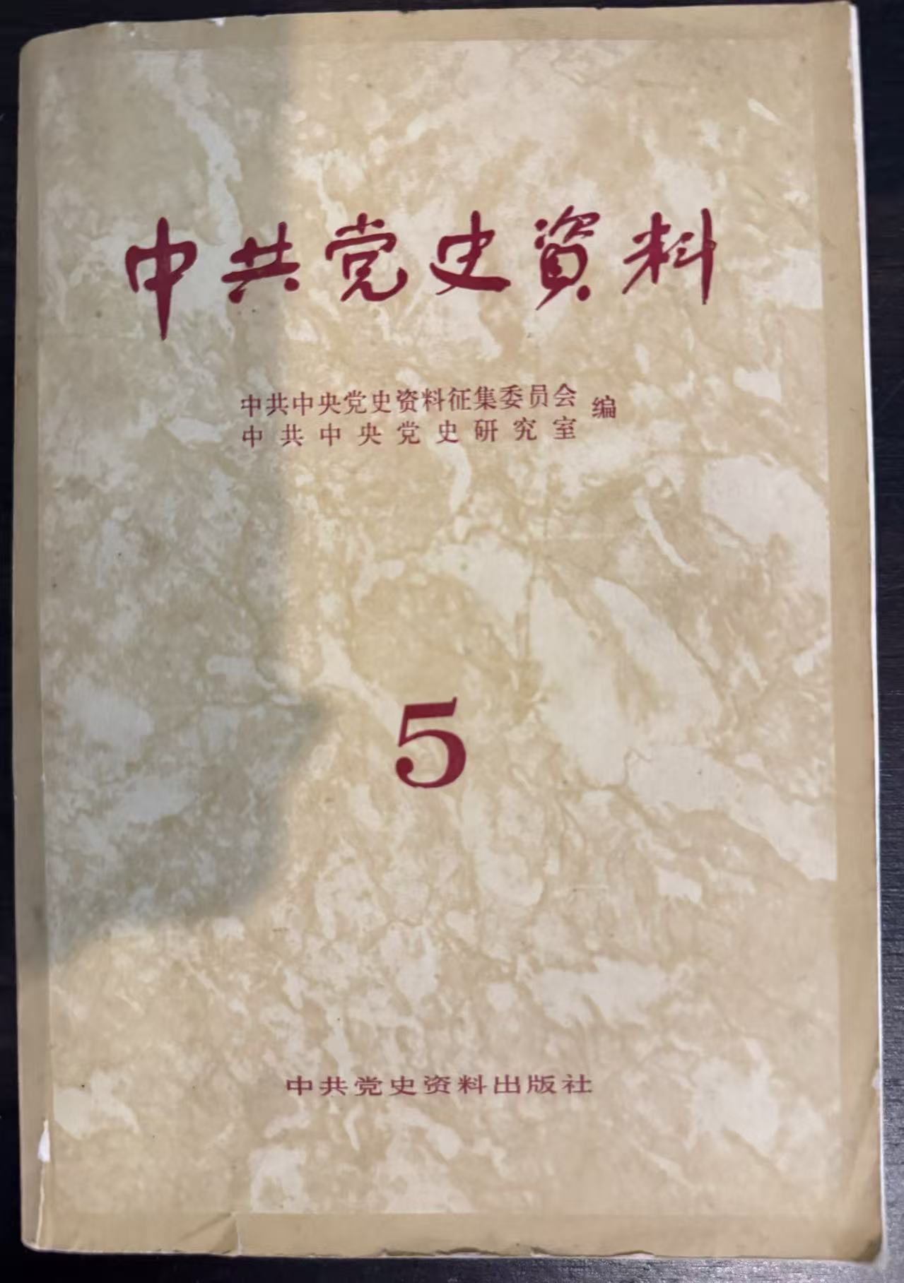 中共党史资料第五辑