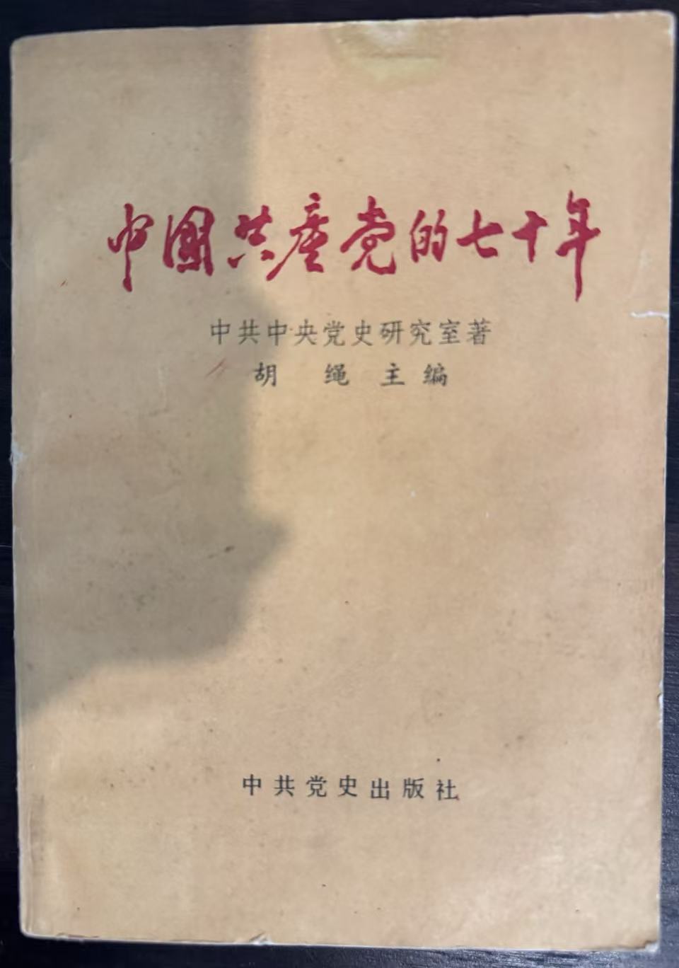 中国共产党的七十年