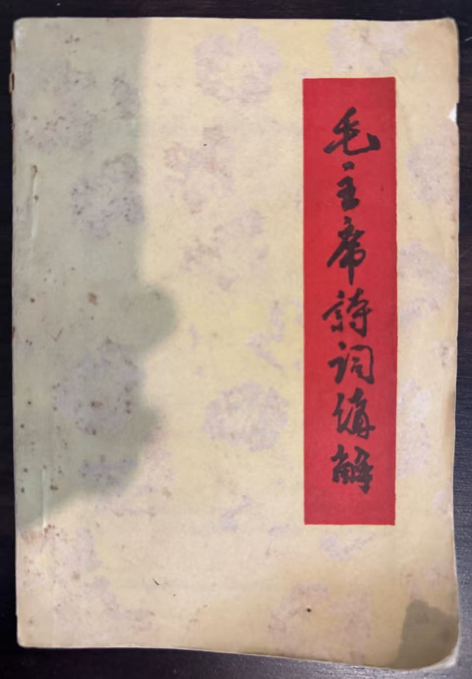 毛主席诗词讲解