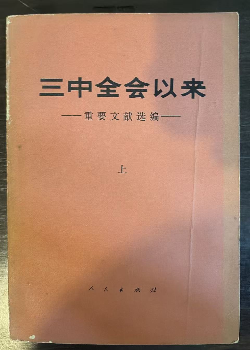 三中全会以来重要文献选编（上）