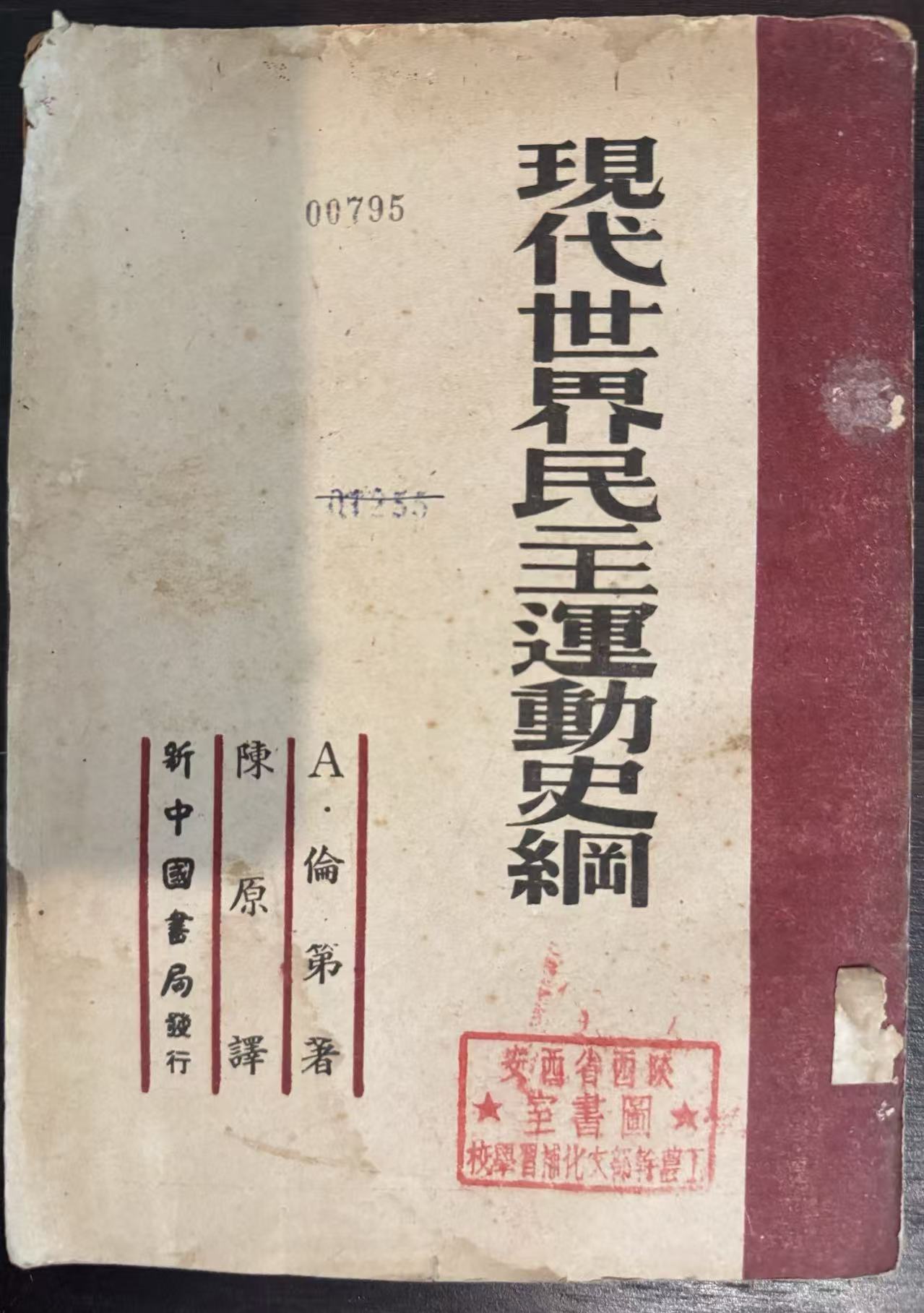 现代世界民主运动史纲