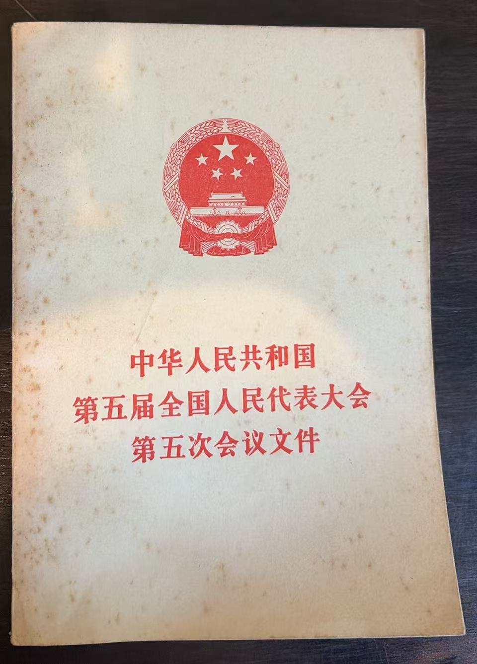 中华人民共和国第五届全国人民代表大会第五次会议文件