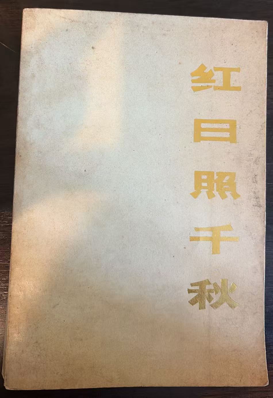 红日照千秋（下）